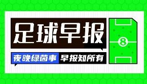 早报：奥纳纳租借至特拉布宗体育