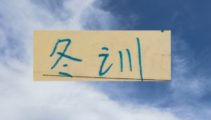 为国争光重要！申花无法以完整阵容进行冬训|上海申花|U23|亚洲杯|国足|上海申花足球俱乐部_新浪体育_新浪新闻